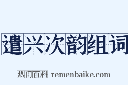 遣兴次韵组词是什么意思的图片
